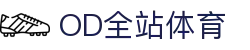 OD全站体育 - OD.体育官网-全球首发,一播到底